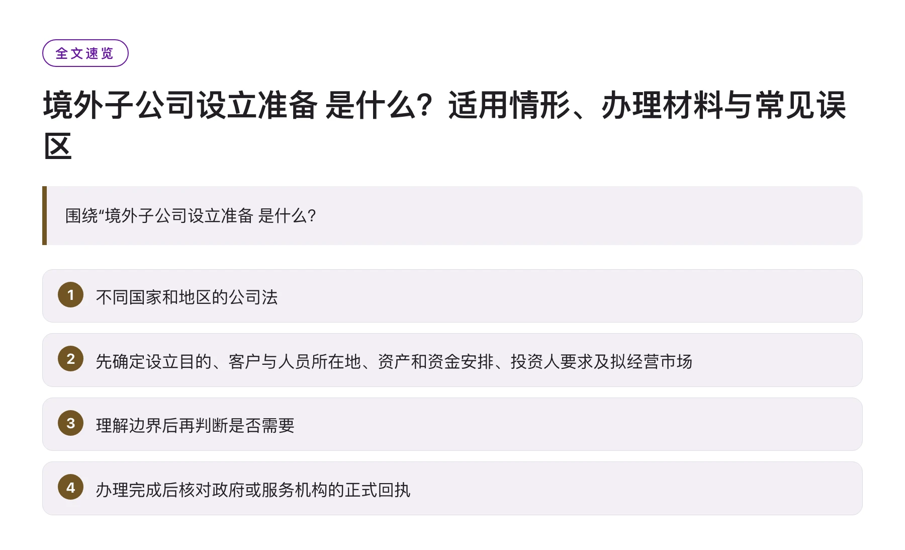 境外子公司设立准备 是什么？适用情形、办理材料与常见误区——全文要点速览